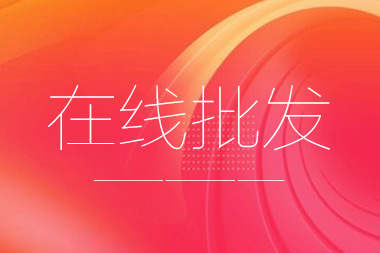 阿里國際站托管篇：在線批發(fā)產(chǎn)品數(shù)量限制是多少？