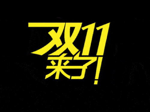 2019國際站雙11會場排序、返場活動等規(guī)則（要想玩好活動必看）