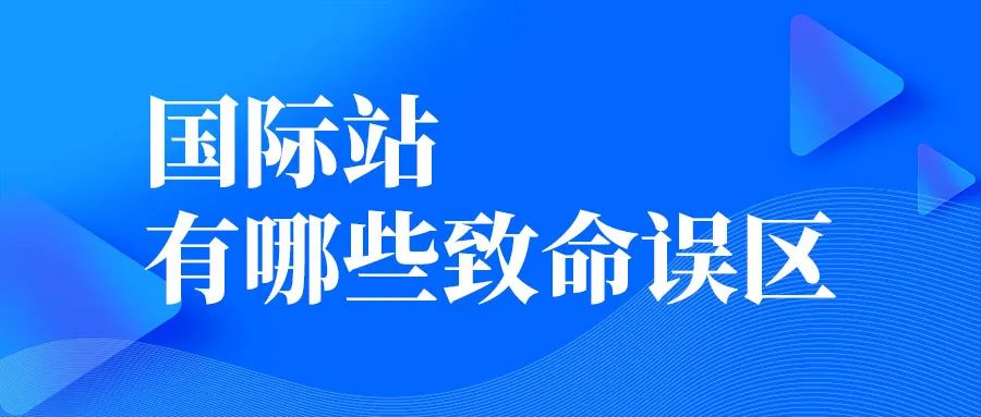 做國(guó)際站有哪些致命誤區(qū)？